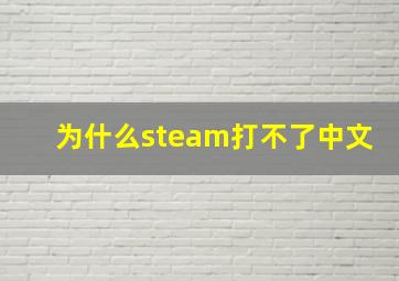 为什么steam打不了中文