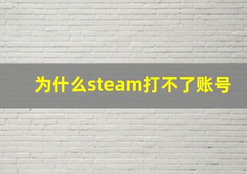 为什么steam打不了账号