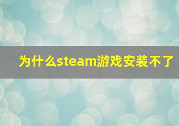 为什么steam游戏安装不了