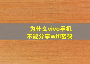 为什么vivo手机不能分享wifi密码