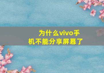 为什么vivo手机不能分享屏幕了