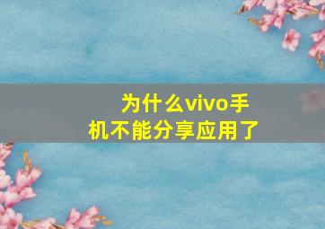 为什么vivo手机不能分享应用了