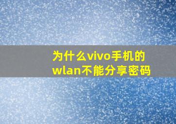 为什么vivo手机的wlan不能分享密码