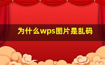 为什么wps图片是乱码