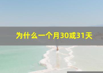 为什么一个月30或31天