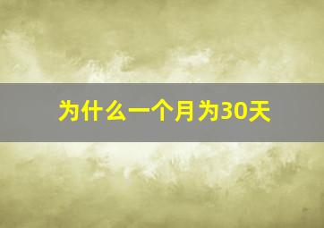 为什么一个月为30天