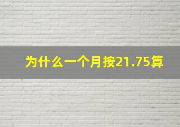 为什么一个月按21.75算