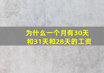 为什么一个月有30天和31天和28天的工资