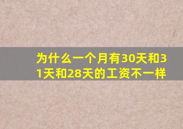 为什么一个月有30天和31天和28天的工资不一样