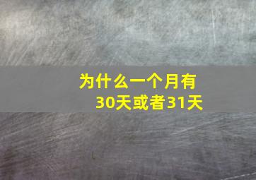 为什么一个月有30天或者31天