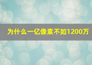 为什么一亿像素不如1200万