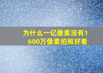 为什么一亿像素没有1600万像素拍照好看