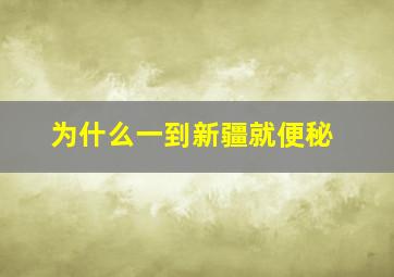 为什么一到新疆就便秘