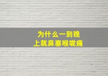 为什么一到晚上就鼻塞喉咙痛