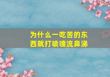 为什么一吃苦的东西就打喷嚏流鼻涕