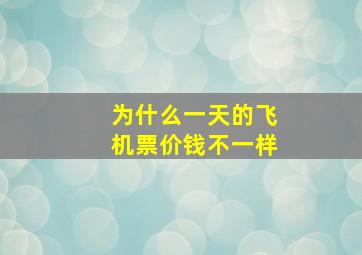 为什么一天的飞机票价钱不一样