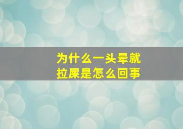 为什么一头晕就拉屎是怎么回事