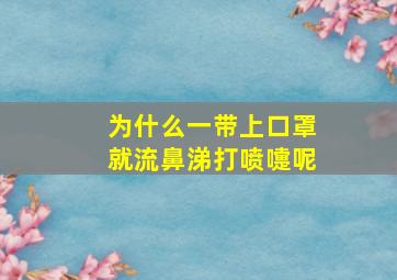 为什么一带上口罩就流鼻涕打喷嚏呢