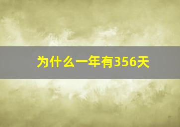 为什么一年有356天