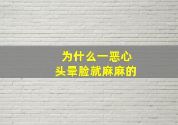 为什么一恶心头晕脸就麻麻的