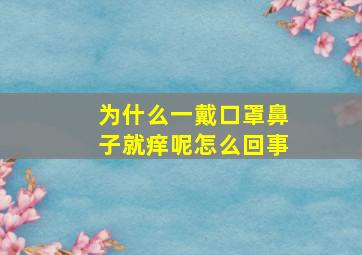 为什么一戴口罩鼻子就痒呢怎么回事