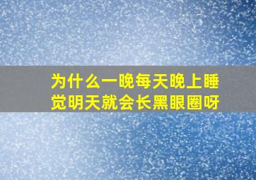 为什么一晚每天晚上睡觉明天就会长黑眼圈呀