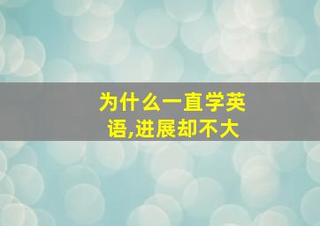 为什么一直学英语,进展却不大