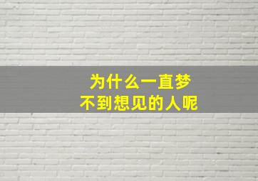 为什么一直梦不到想见的人呢