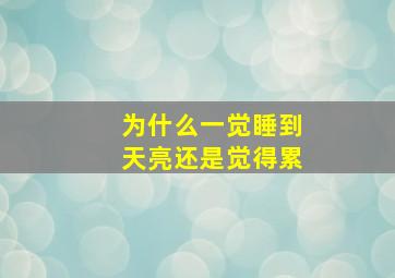 为什么一觉睡到天亮还是觉得累