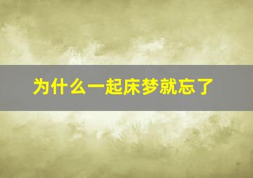 为什么一起床梦就忘了