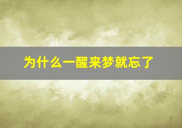 为什么一醒来梦就忘了