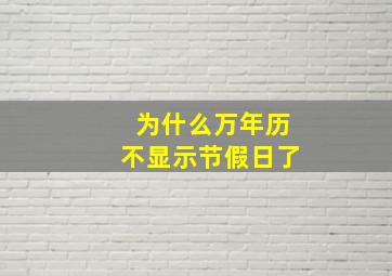 为什么万年历不显示节假日了