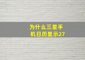 为什么三星手机日历显示27