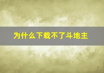 为什么下载不了斗地主