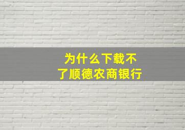 为什么下载不了顺德农商银行