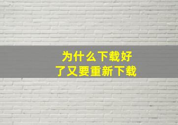 为什么下载好了又要重新下载