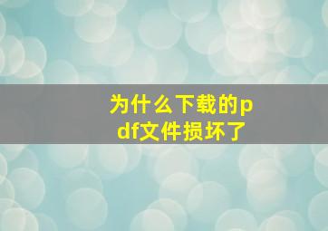 为什么下载的pdf文件损坏了