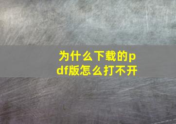 为什么下载的pdf版怎么打不开