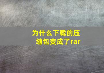 为什么下载的压缩包变成了rar