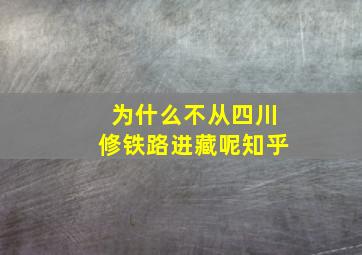 为什么不从四川修铁路进藏呢知乎