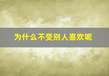 为什么不受别人喜欢呢