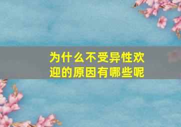 为什么不受异性欢迎的原因有哪些呢