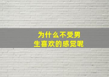 为什么不受男生喜欢的感觉呢