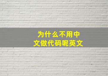 为什么不用中文做代码呢英文