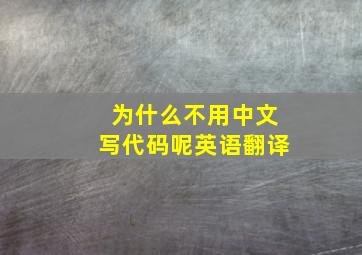 为什么不用中文写代码呢英语翻译