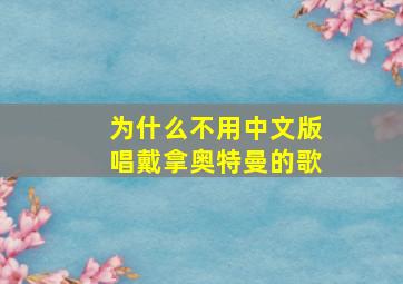 为什么不用中文版唱戴拿奥特曼的歌