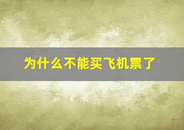 为什么不能买飞机票了