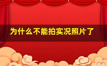 为什么不能拍实况照片了