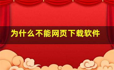 为什么不能网页下载软件