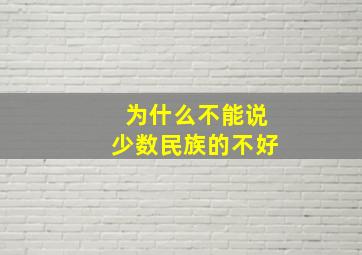 为什么不能说少数民族的不好